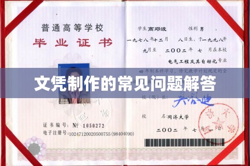 正蓝旗文凭制作的常见问题解答