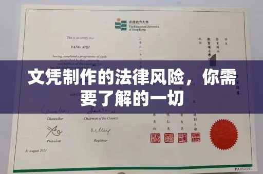 达茂旗文凭制作的法律风险，你需要了解的一切
