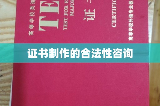 寻甸证书制作的合法性咨询