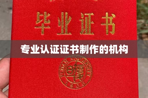 汶上专业认证证书制作的机构